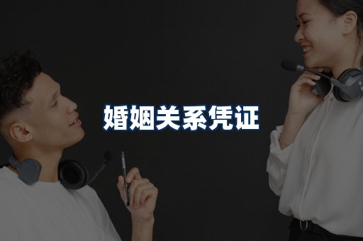 婚姻凭证展示