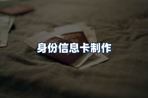 身份信息卡展示