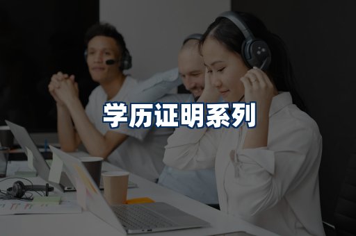 学历证明展示